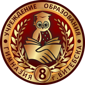 Логотип Гимназия № 8 г.Витебска