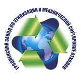 Логотип Государственное предприятие "Гродненский завод по утилизации и механической сортировке отходов"