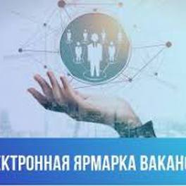 Изображение электронная ярмарка вакансий в г.гомеле