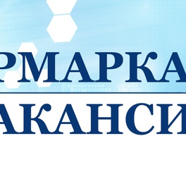 Изображение электронная ярмарка вакансий дятловского района
