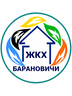 Логотип КУМОП ЖКХ "Барановичское ГЖКХ"