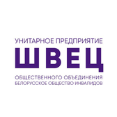 Логотип Унитарное предприятие "Швец" ОО "БелОИ"