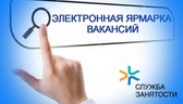 Изображение электронная ярмарка вакансий жабинковск…