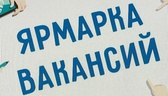 Изображение электронная ярмарка вакансий в сморгонс…