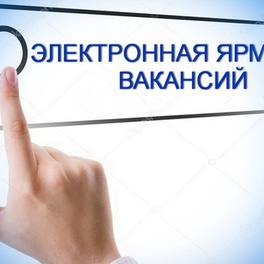 Изображение электронная ярмарка вакансий логойского района