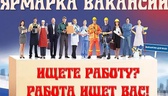 Изображение ярмарка вакансий мстиславского района