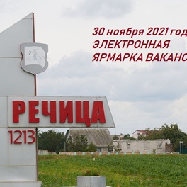 Изображение электронная ярмарка вакансий речицкого района
