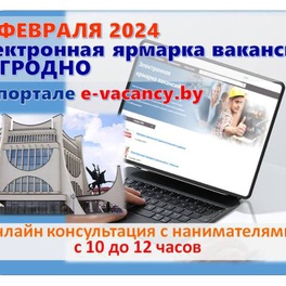 Изображение электронная ярмарка вакансий в г.гродно для граждан, ищущих работу, в том числе для инвалидов и граждан пенсионного и предпенсионного возраста