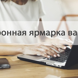 Изображение электронная ярмарка вакансий ивановского района