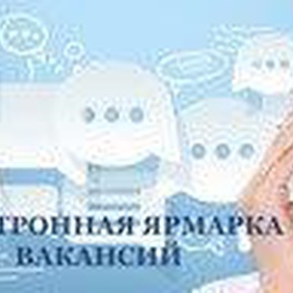 Изображение электронная ярмарка вакансий в г.минске