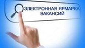 Изображение электронная ярмарка вакансий жабинковск…
