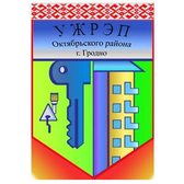 Логотип УЖРЭП Октябрьского района г.Гродно