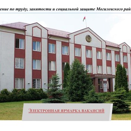 Изображение электронная ярмарка вакансий могилевского района