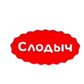 Логотип ОАО "Кондитерская фабрика "Слодыч"