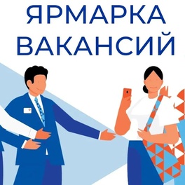 Изображение электронная ярмарка вакансий