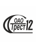 Логотип Открытое акционерное общество "Строительный трест № 12" Управляющая компания Холдинга "Стройтрест-Холдинг"