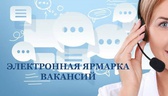 Изображение электронная ярмарка вакансий г.баранови…