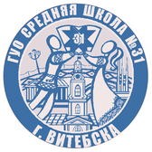 Логотип Средняя школа № 31 г. Витебска имени В.З.Хоружей
