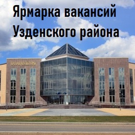 Изображение электронная ярмарка вакансий узденского района