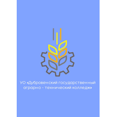 Логотип Дубровенский государственный аграрно-технический колледж