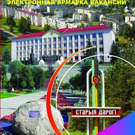 Изображение электронная ярмарка вакансий для безработных и других категорий граждан стародорожского района