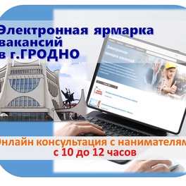Изображение электронная ярмарка вакансий в городе гродно