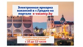 Изображение электронная ярмарка в г.гродно