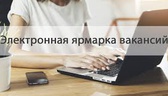Изображение электронная ярмарка вакансий слуцкого р…