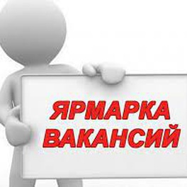 Изображение специализированная электронная ярмарка вакансий глубокского района для незанятых в экономике граждан, в том числе для лиц, ведущих асоциальный образ жизни