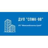 Логотип ДУП "СПМК-98" УП "Минскоблсельстрой"