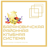 Логотип Барановичская районная клубная система