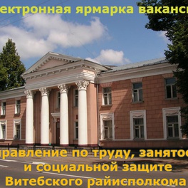 Изображение электронная ярмарка вакансий витебского района, для граждан, особо нуждающиеся в социальной защите и не способные на равных условиях конкурировать на рынке труда, а также граждане, включенные в базу трудоспособных, не занятых в экономике