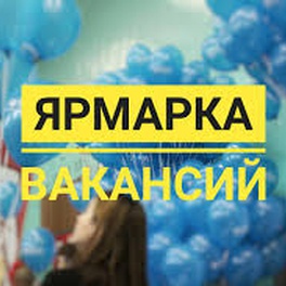Изображение электронная ярмарка вакансий