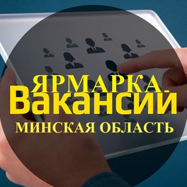 Изображение специализированная ярмарка вакансий для молодежи минской области