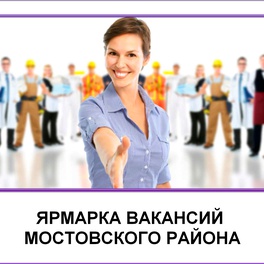Изображение электронная ярмарка ваканси мостовского района