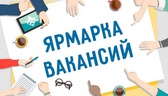 Изображение электронная ярмарка вакансий для безраб…
