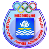 Логотип Новополоцкое государственное училище олимпийского резерва