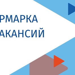 Изображение электронная ярмарка вакансий крупского района