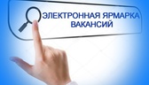 Изображение электронная ярмарка вакансий организаци…