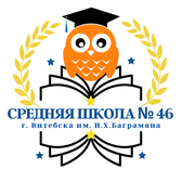 Логотип Средняя школа № 46 г. Витебска им. И.Х.Баграмяна