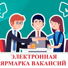 Изображение электронная ярмарка вакансий ельского района