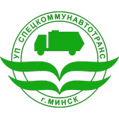 Логотип Государственное предприятие "Спецкоммунавтотранс"