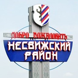 Изображение электронная ярмарка вакансий несвижского района