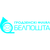 Логотип Гродненский филиал РУП "БЕЛПОЧТА"