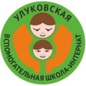 Логотип Улуковская вспомогательная школа-интернат