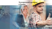 Изображение электронная ярмарка вакансий г. гродно