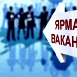 Изображение электронная ярмарка вакансий ивановского района