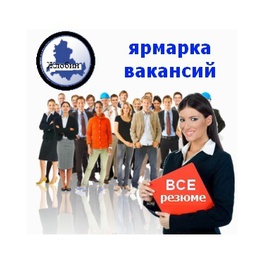 Изображение электронная ярмарка вакансий жлобинского района для граждан ищущих работу и выпускников учебных заведений