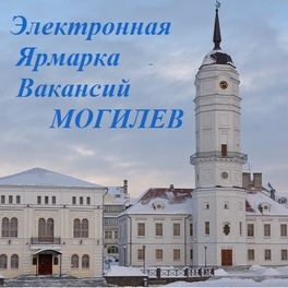 Изображение электронная ярмарка вакансий города могилева