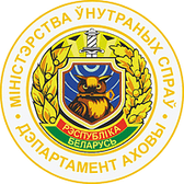 Логотип Ленинский (г.Бреста) отдел Департамента охраны Министерства внутренних дел Республики Беларусь